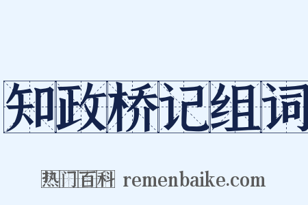 知政桥记组词是什么意思的图片